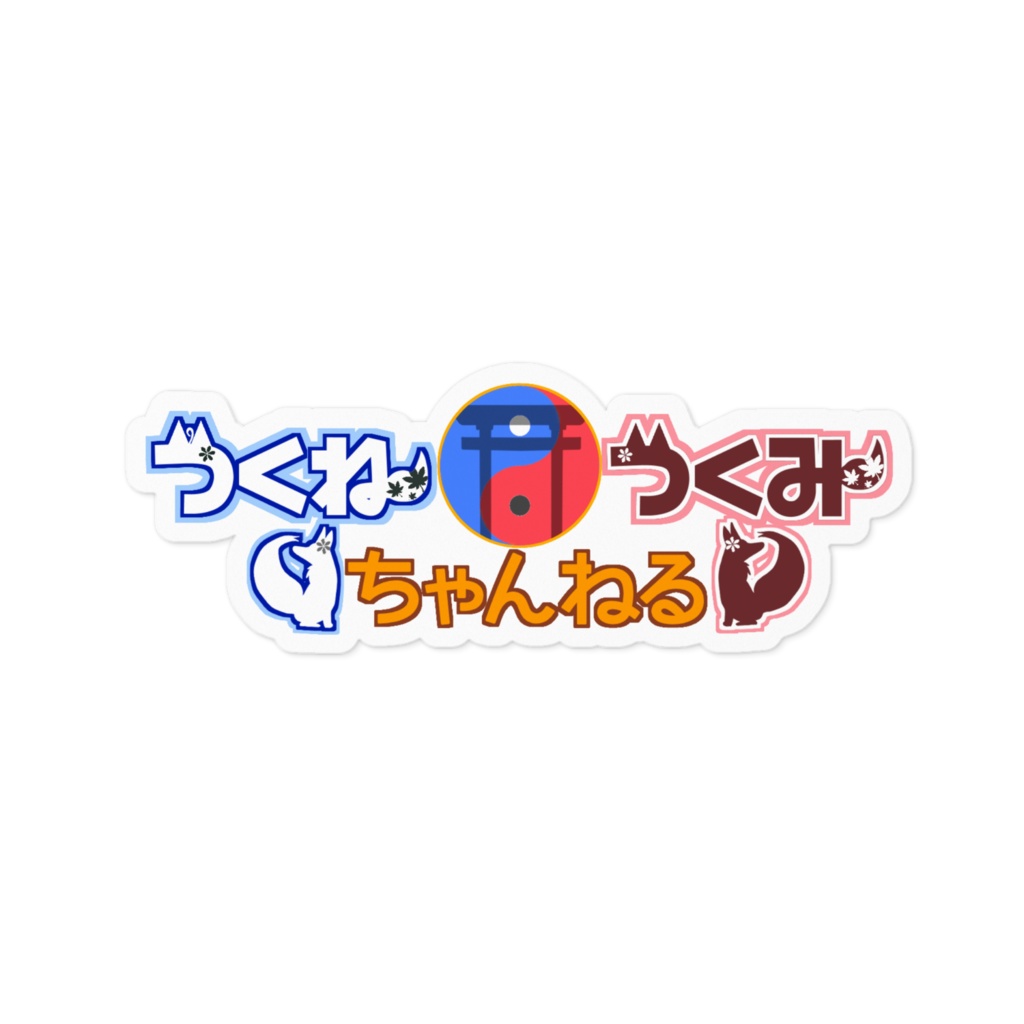 つくね・つくみちゃんねる ロゴステッカー