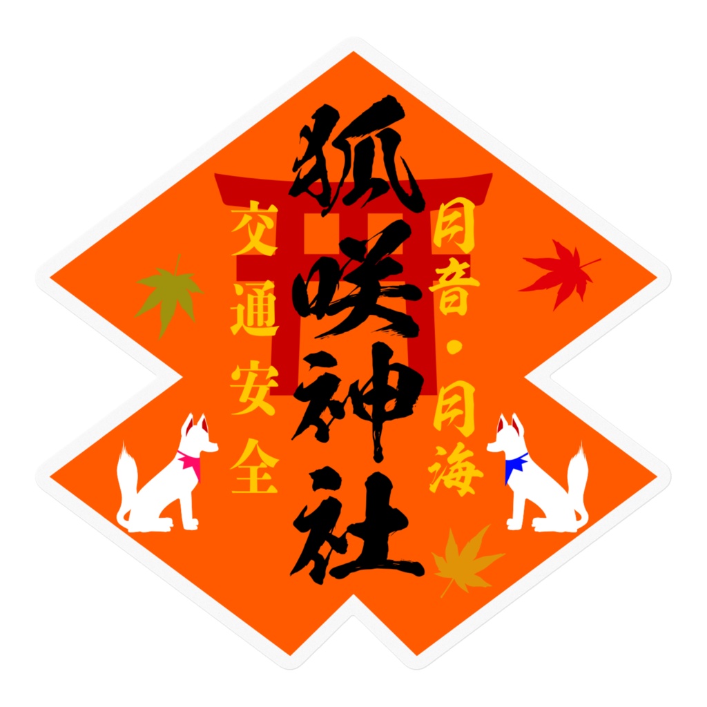 狐咲神社 お守り ステッカー