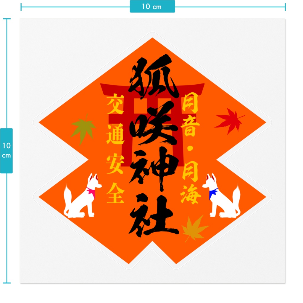 狐咲神社 お守り ステッカー