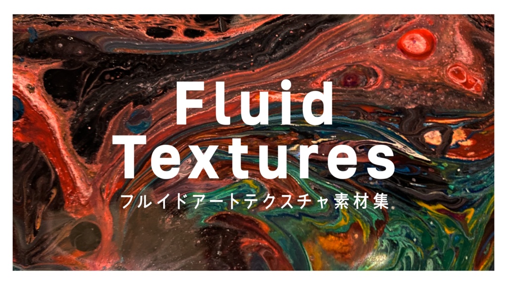 【映像/テクスチャ素材】Fluid Textures【商用利用可】