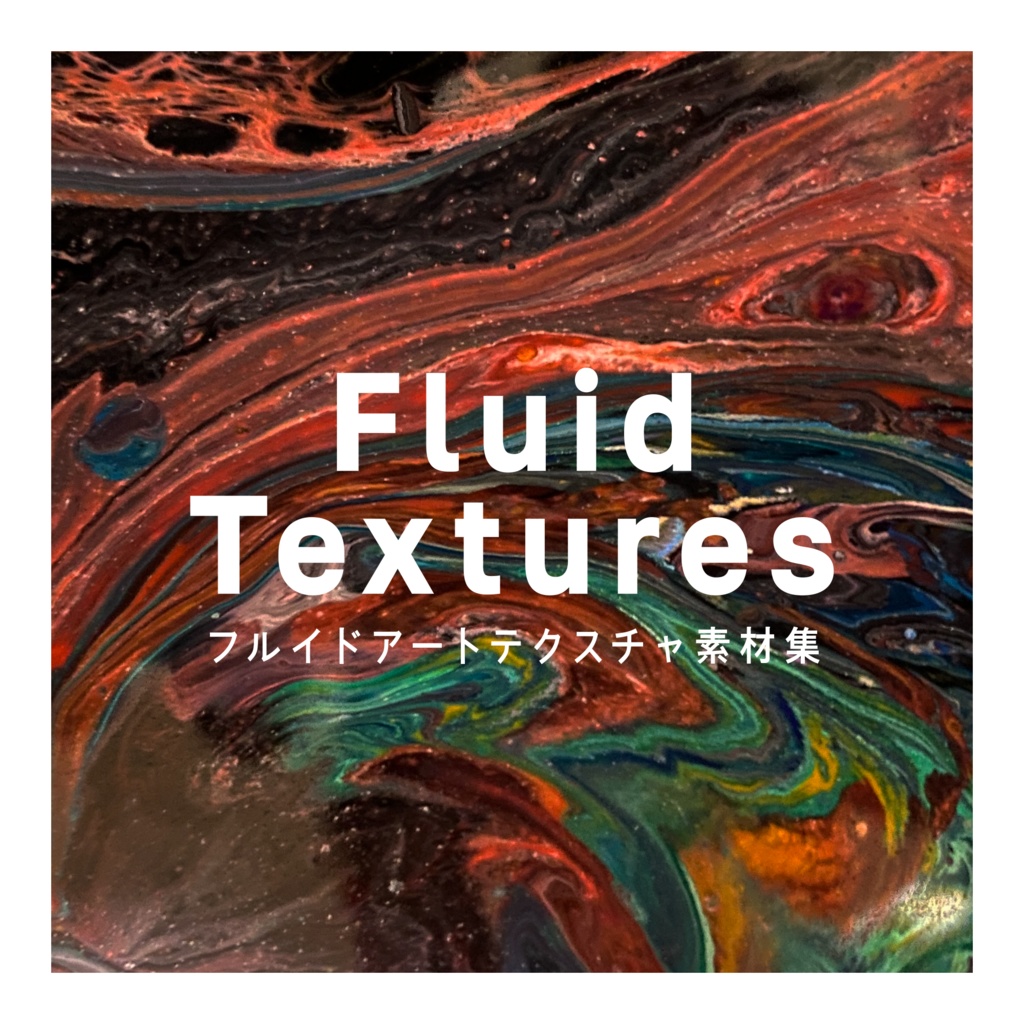 【映像/テクスチャ素材】Fluid Textures【商用利用可】