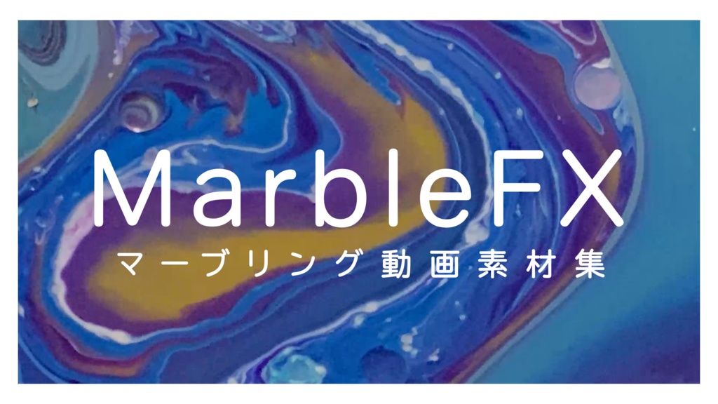 【映像素材】Marble FX【商用利用可】