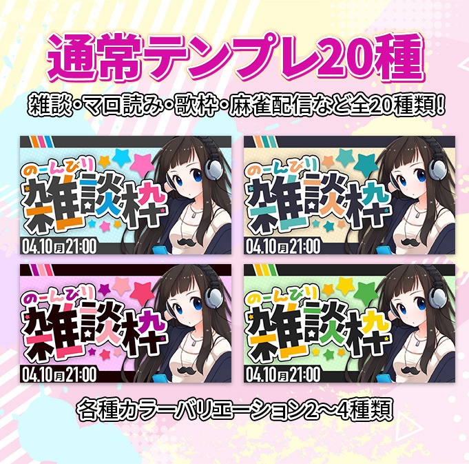 【25種】VTuber専用テンプレート【歌枠・雑談配信】