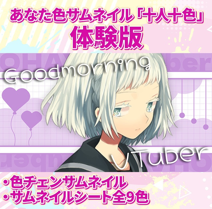 【V専用サムネテンプレ】色チェンおはVテンプレート【おはようVTuber】