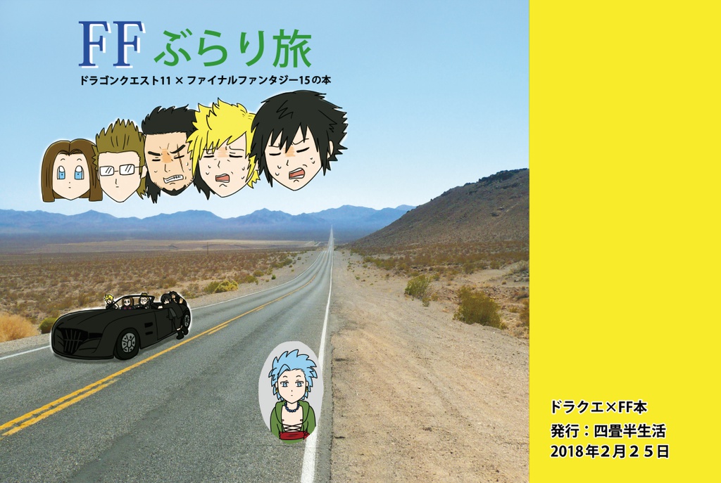 ＦＦぶらり旅