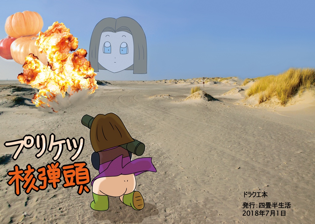 プリケツ核弾頭