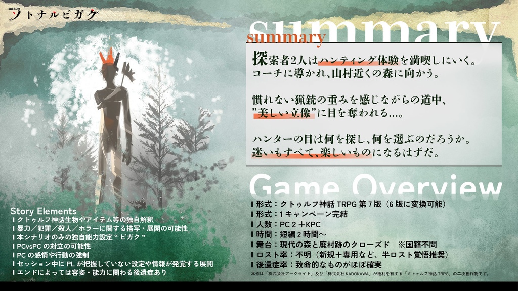 『ソトナルビガク』クトゥルフ神話TRPG6/7【SPLL:E191502】