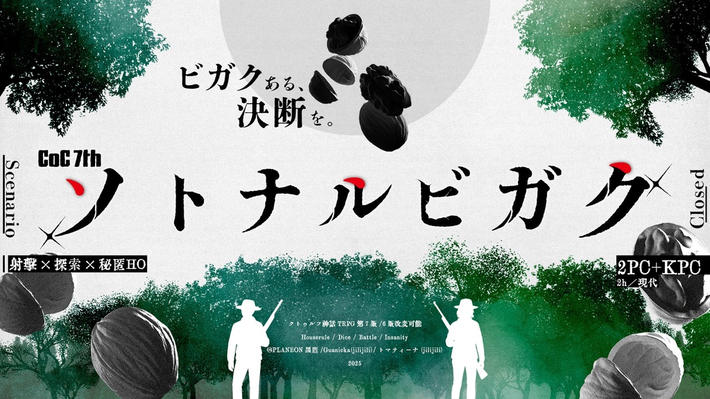 『ソトナルビガク』クトゥルフ神話TRPG6/7【SPLL:E191502】