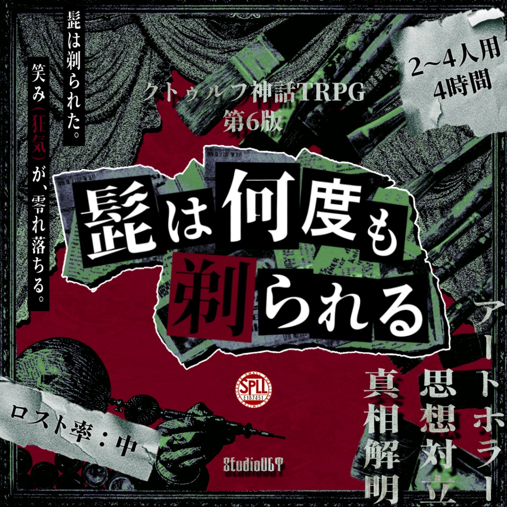 『髭は何度も剃られる』クトゥルフ神話TRPGシナリオ【SPLL:E187451】