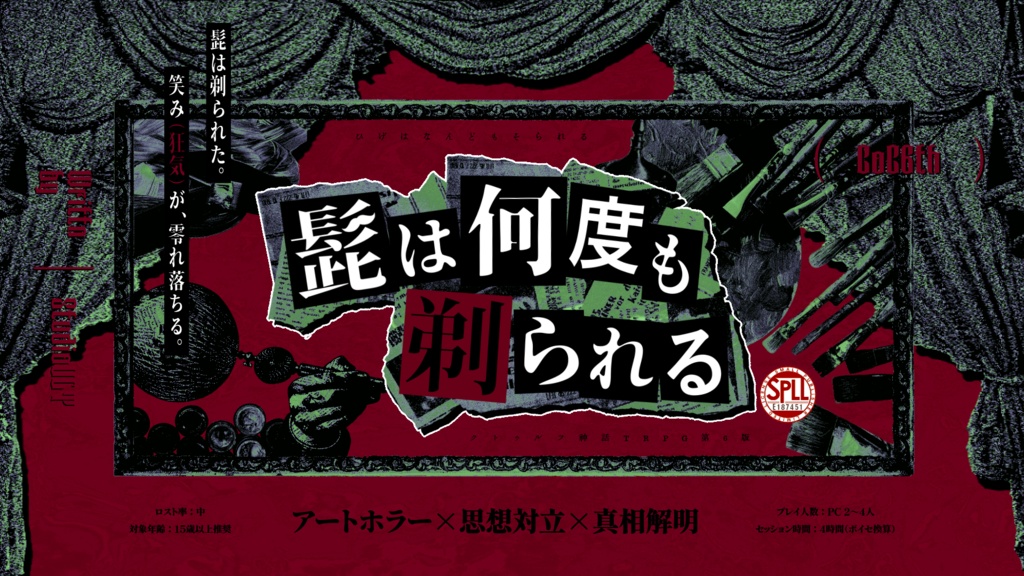 『髭は何度も剃られる』クトゥルフ神話TRPGシナリオ【SPLL:E187451】