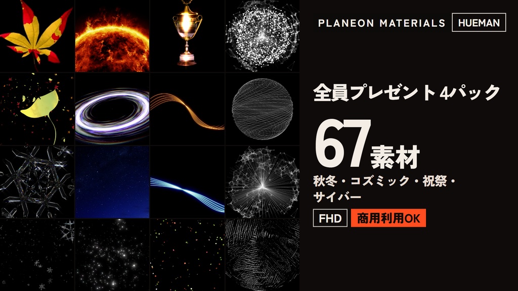 【HUEMANキャンペーン限定】PLANEON MATERIALS 動画素材 全員プレゼント 4パック67点