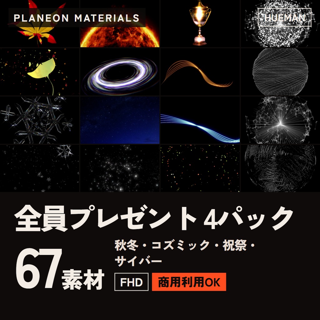 【HUEMANキャンペーン限定】PLANEON MATERIALS 動画素材 全員プレゼント 4パック67点