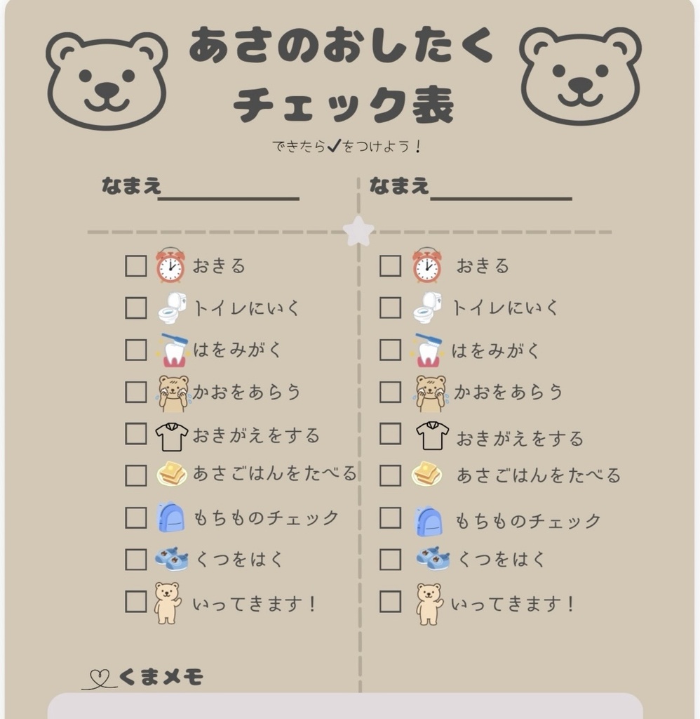 🐻【PDF】兄弟で使える あさのおしたくチェック表（2人用）
