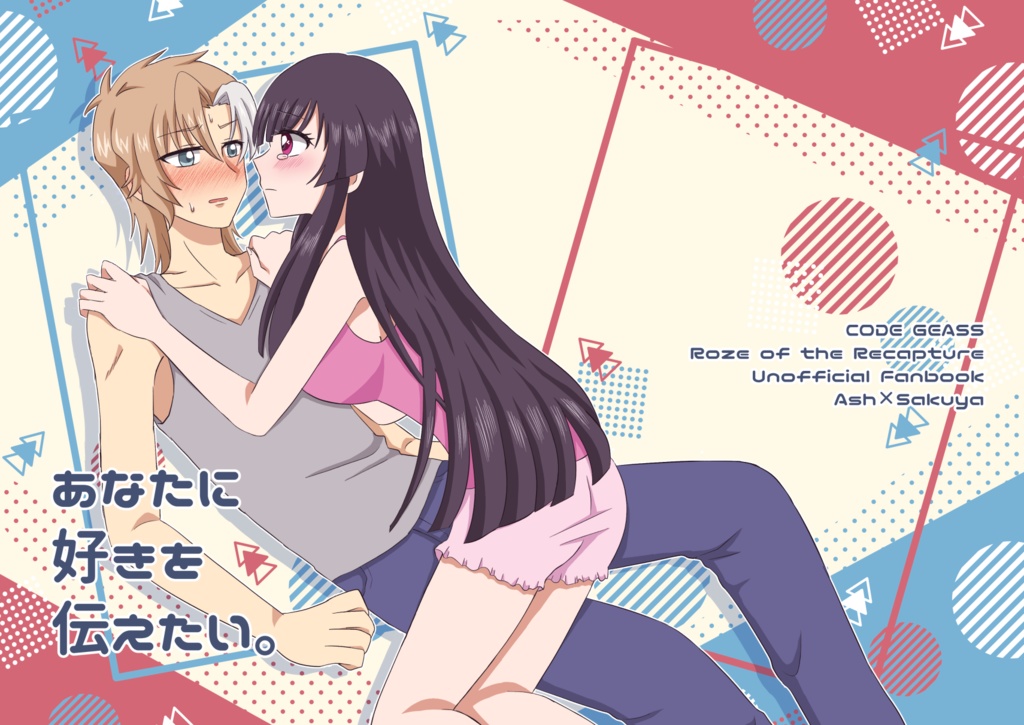 あなたに好きを伝えたい。