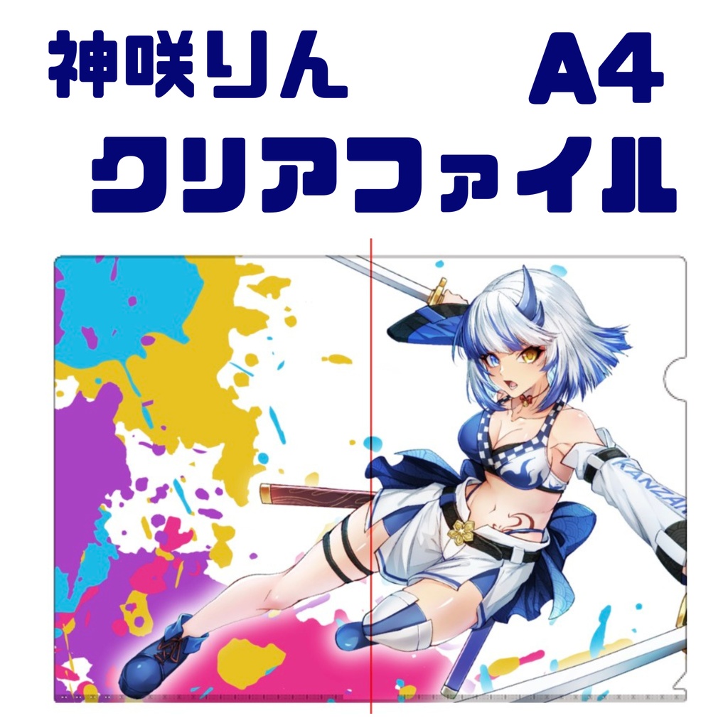 神咲りん A4クリアファイル A
