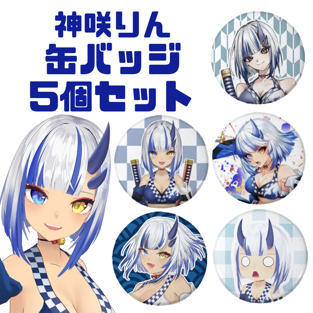 神咲りん 缶バッジ5個セット