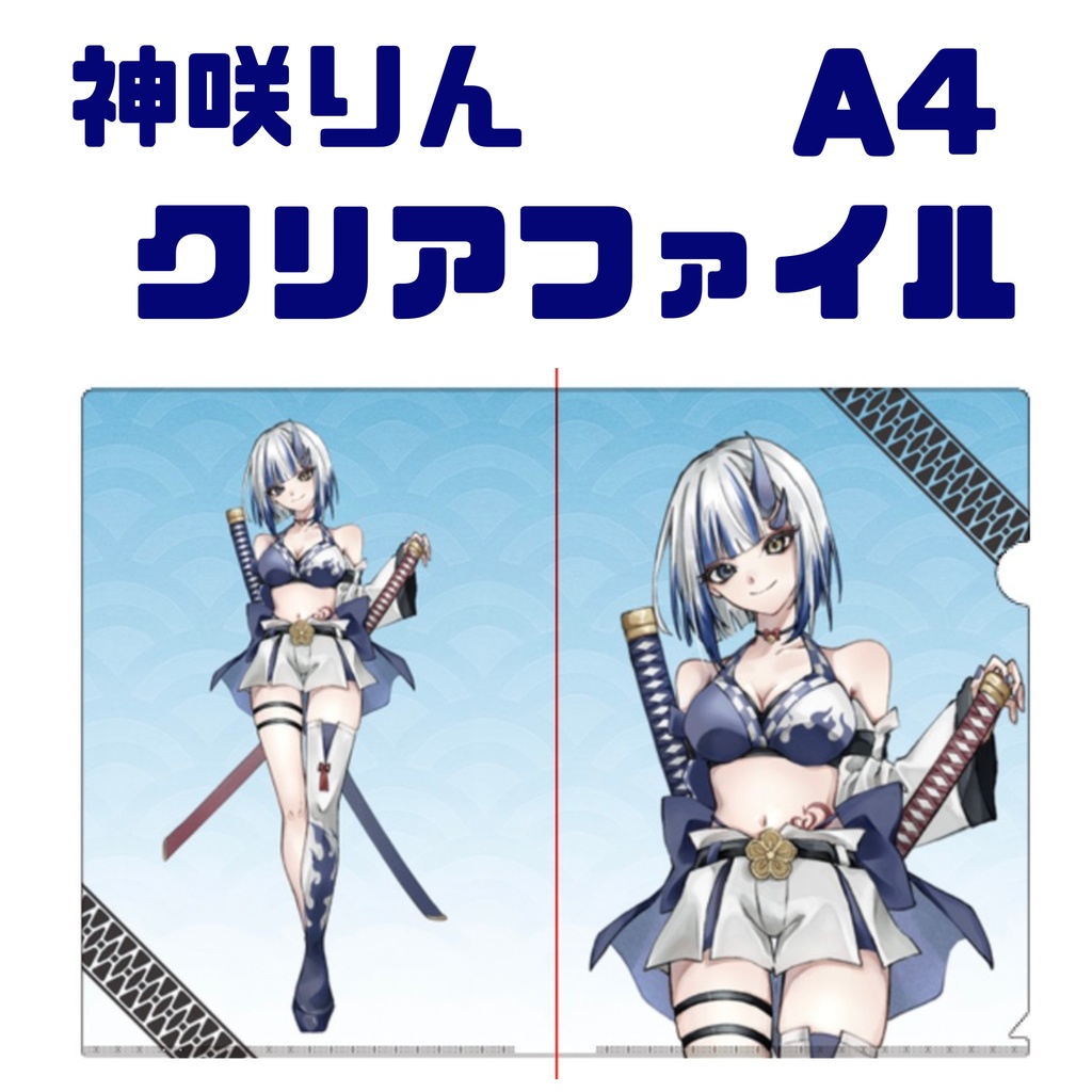 神咲りん A4クリアファイル B