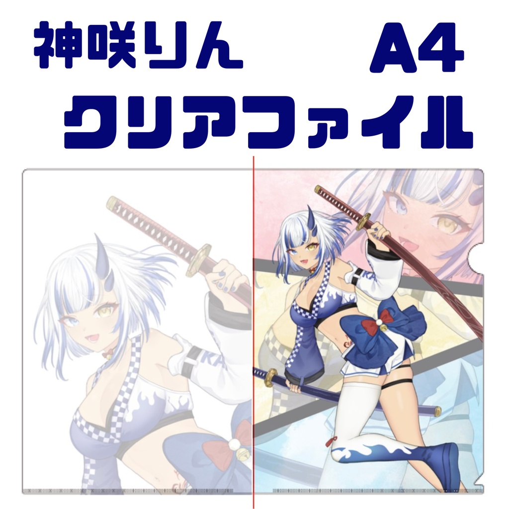 神咲りん A4クリアファイル C