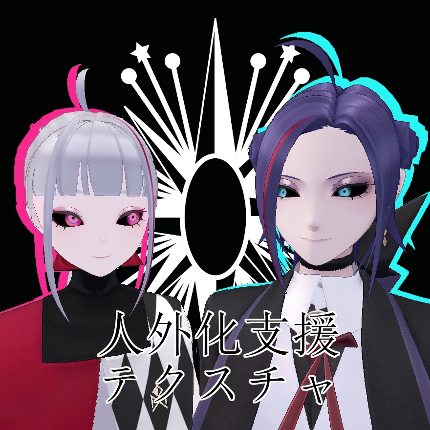【無料】人外改変支援テクスチャ/反転目/Julius/Zain