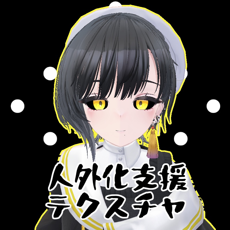 【無料】人外改変支援テクスチャ/反転目/ビナア/Binah