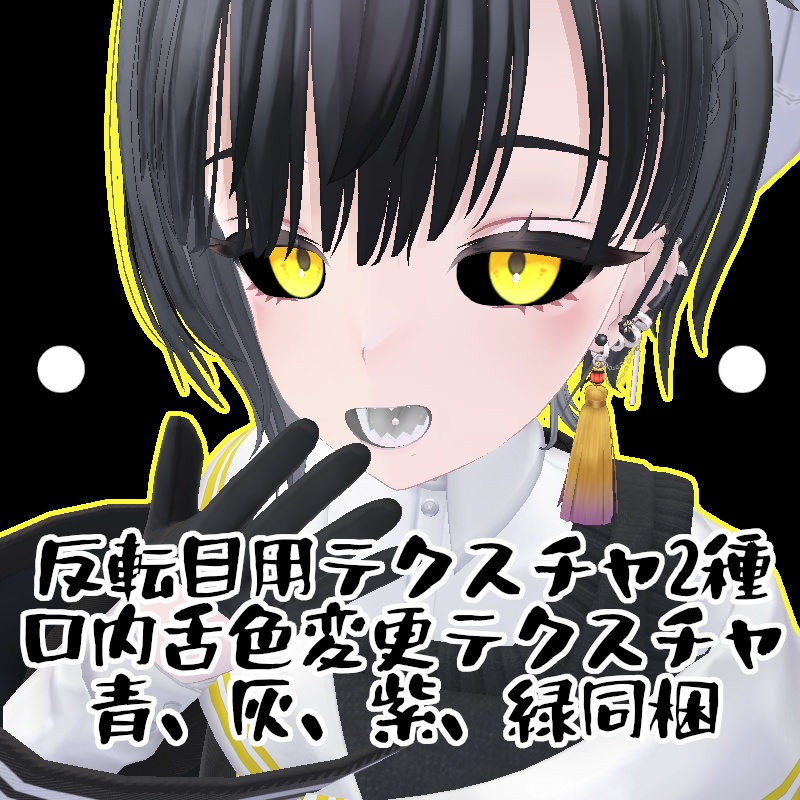 【無料】人外改変支援テクスチャ/反転目/ビナア/Binah