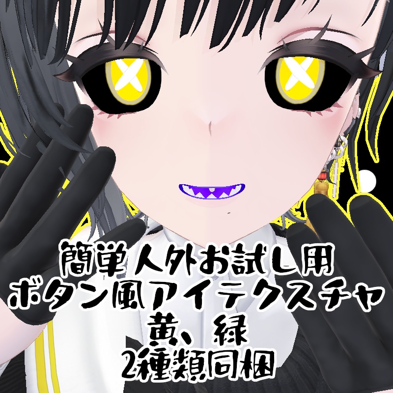 【無料】人外改変支援テクスチャ/反転目/ビナア/Binah