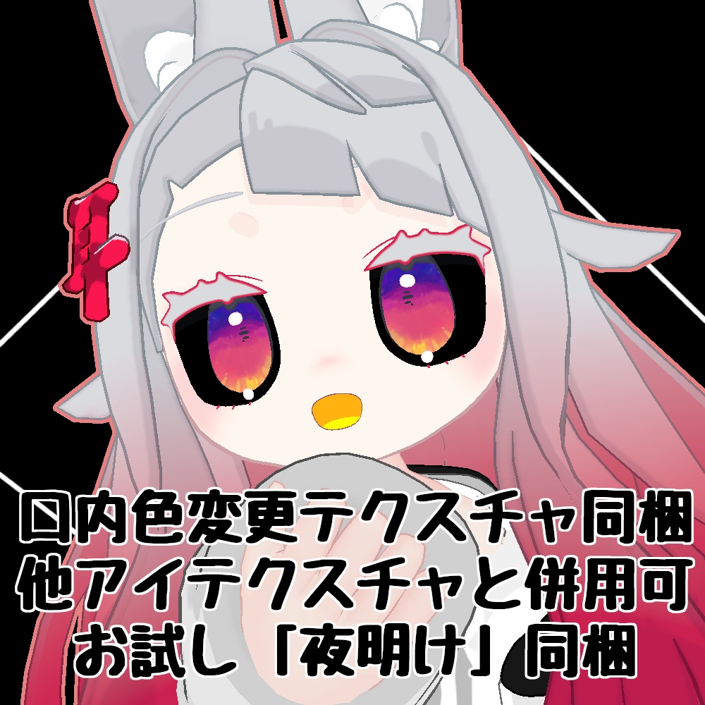【無料】人外改変支援テクスチャ/反転目/みみのこ/Miminoko
