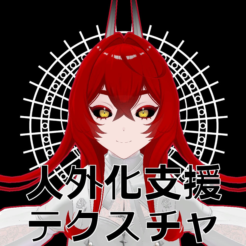 【無料】人外改変支援テクスチャ/反転目/オリオン/Orion
