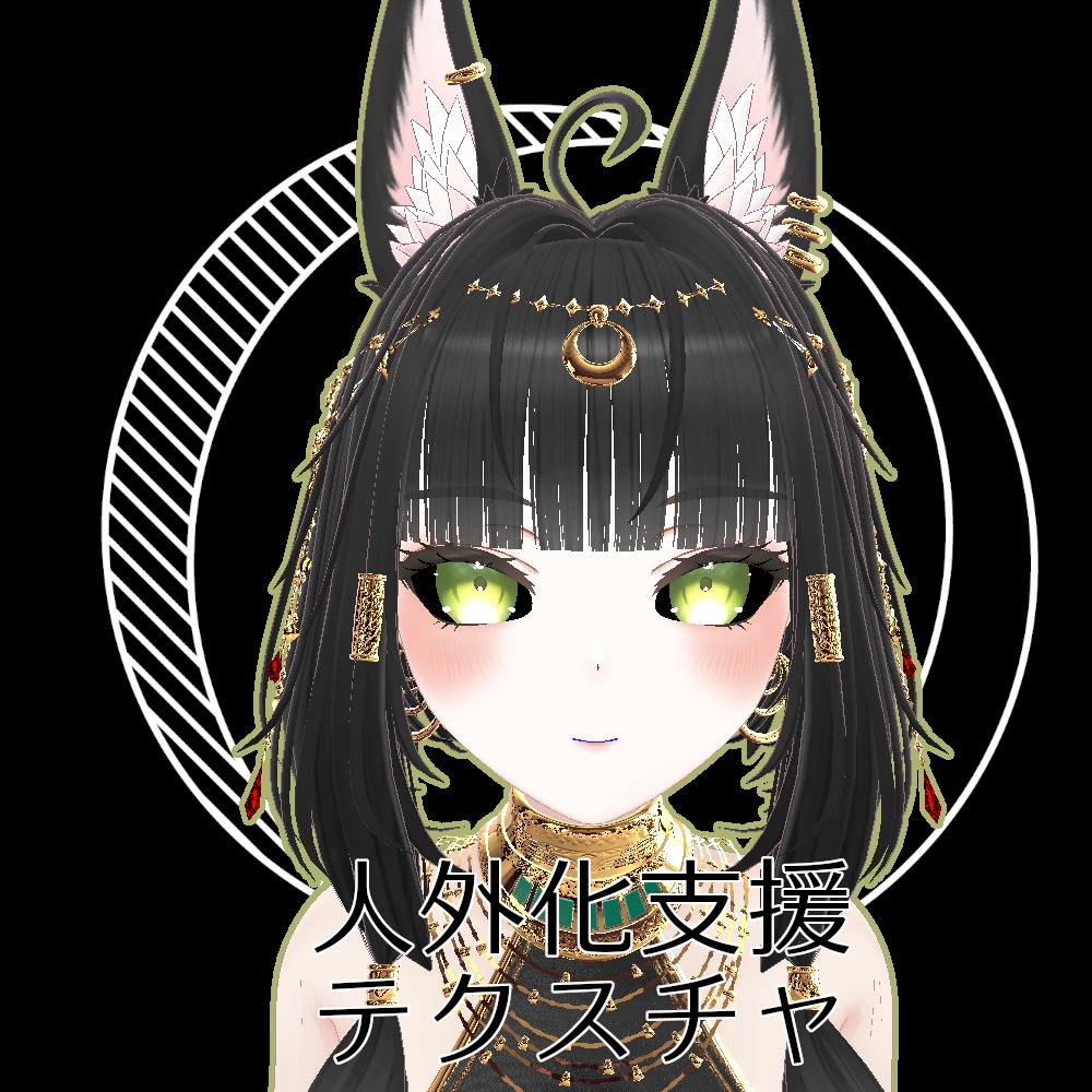 【無料】人外改変支援テクスチャ/反転目/キシャ/Kisha