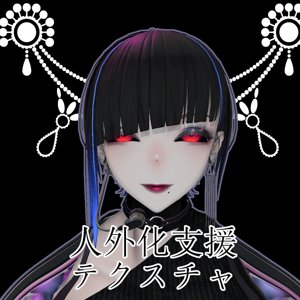 【無料】人外改変支援テクスチャ/反転目/アデノフォラ/Adenophora