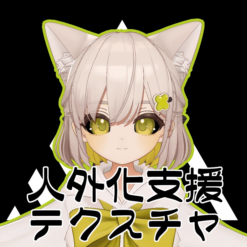【無料】人外改変支援テクスチャ/反転目/しらつめ/Shiratsume