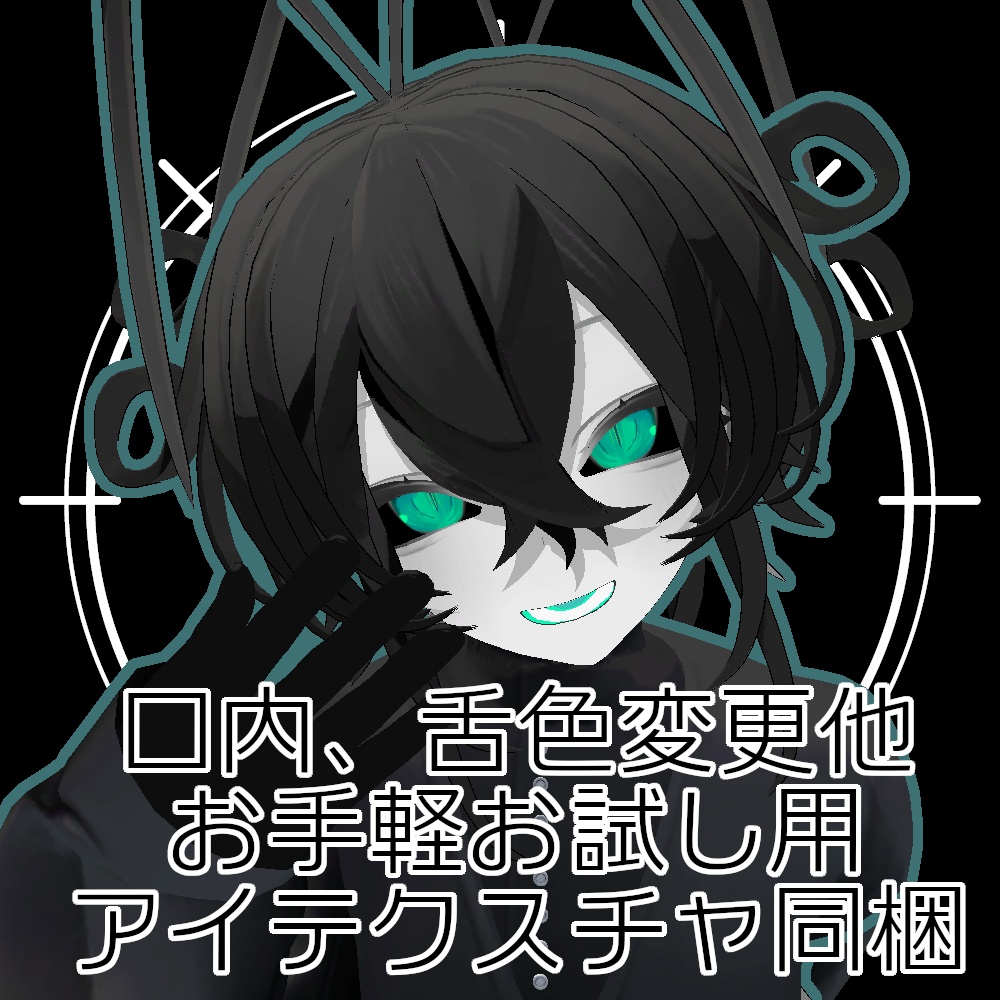 【無料】人外改変支援テクスチャ/反転目/ルェルツ/Rwerutu