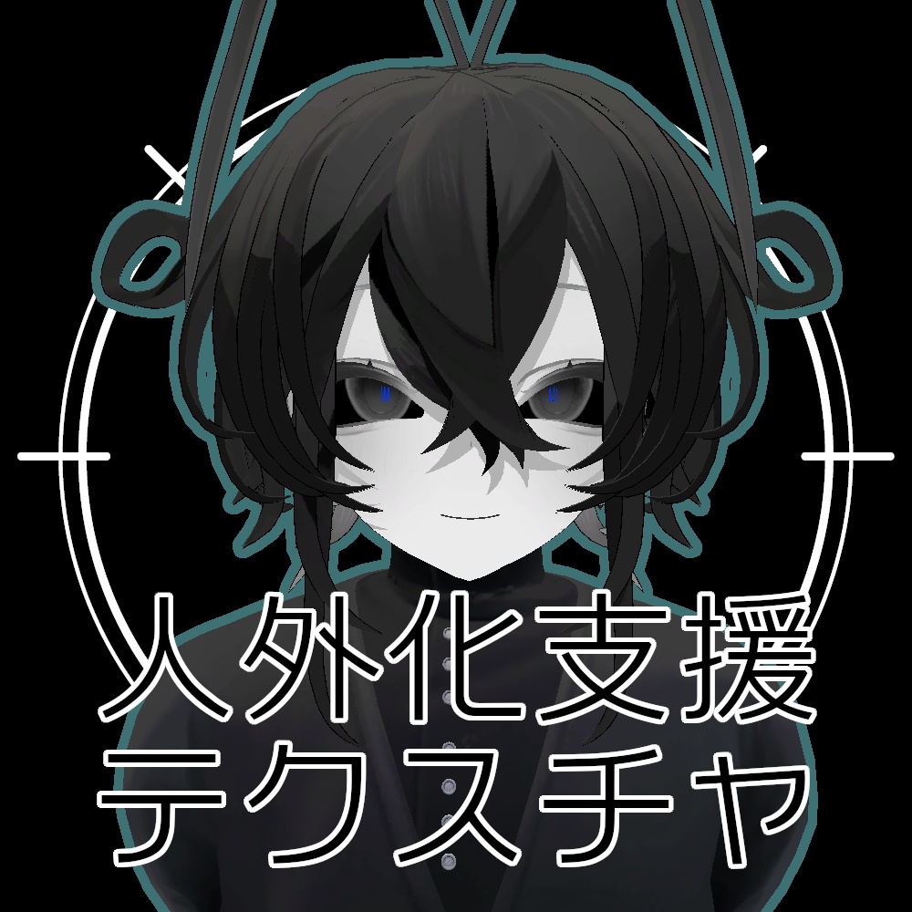 【無料】人外改変支援テクスチャ/反転目/ルェルツ/Rwerutu