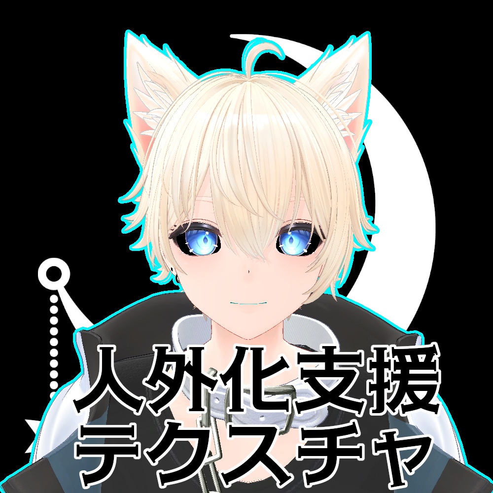 【無料】人外改変支援テクスチャ/反転目/彼方/Kanata