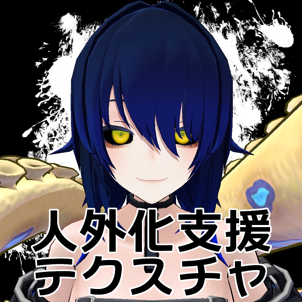 【無料】人外改変支援テクスチャ/反転目/クラエナ/kuraena