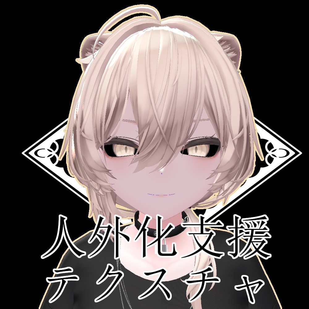 【無料】人外改変支援テクスチャ/反転目/真央/mao