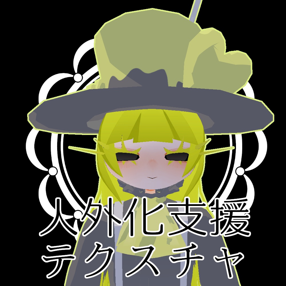 【無料】人外改変支援テクスチャ/反転目/アイコニク/Iconik