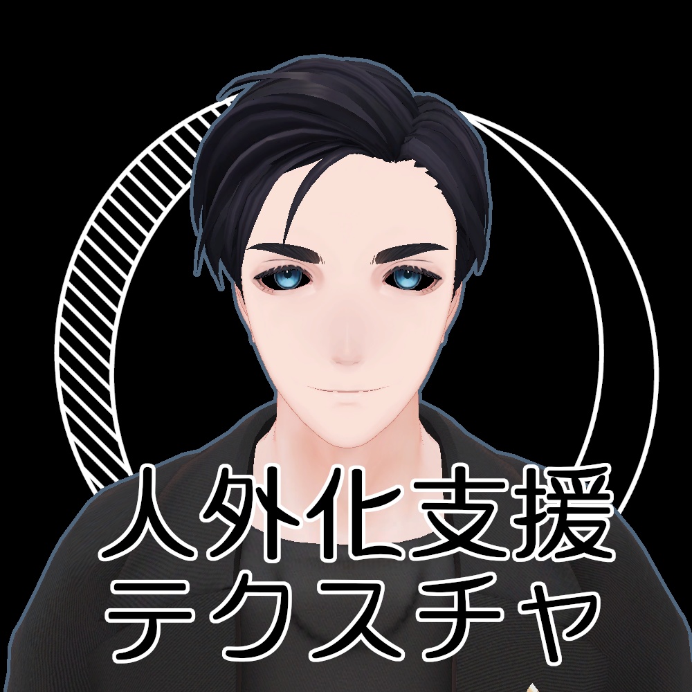 【無料】人外改変支援テクスチャ/反転目/吉嗣/Yoshitugu