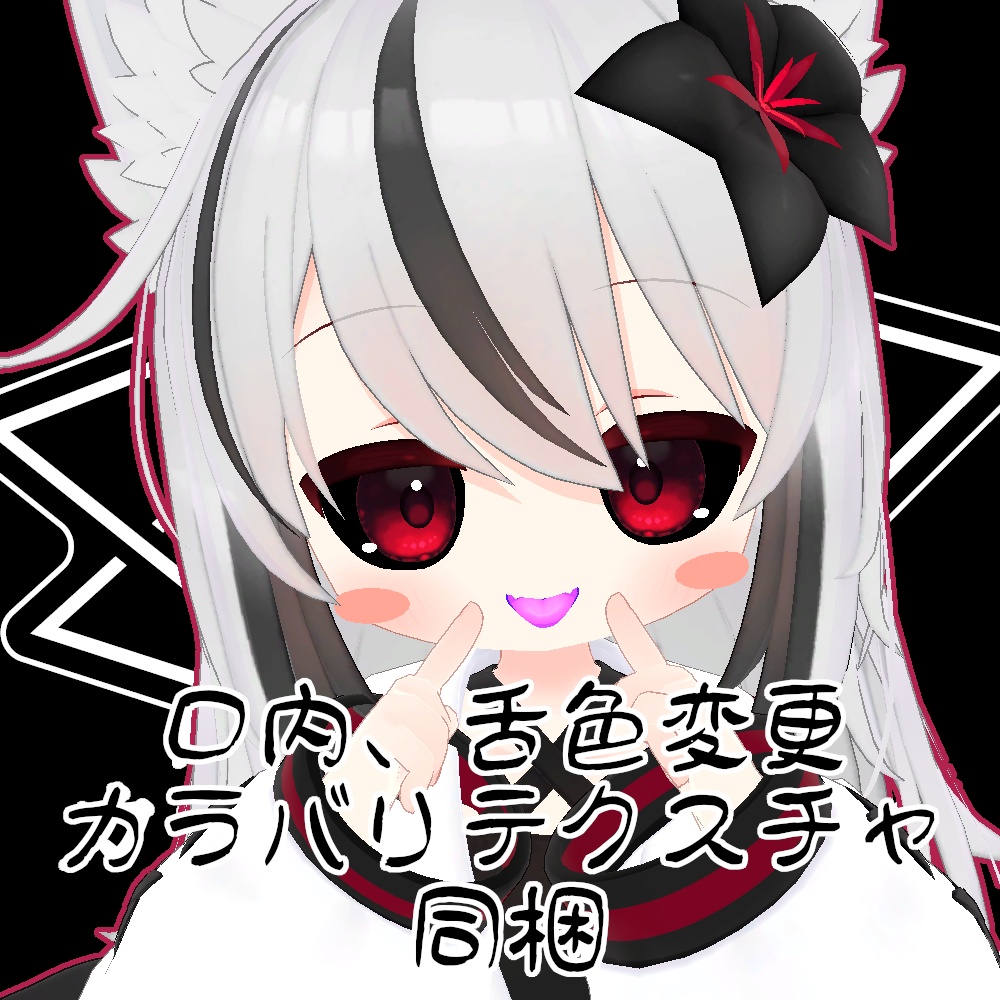 【無料】人外改変支援テクスチャ/反転目/ネメシス/Nemesis/