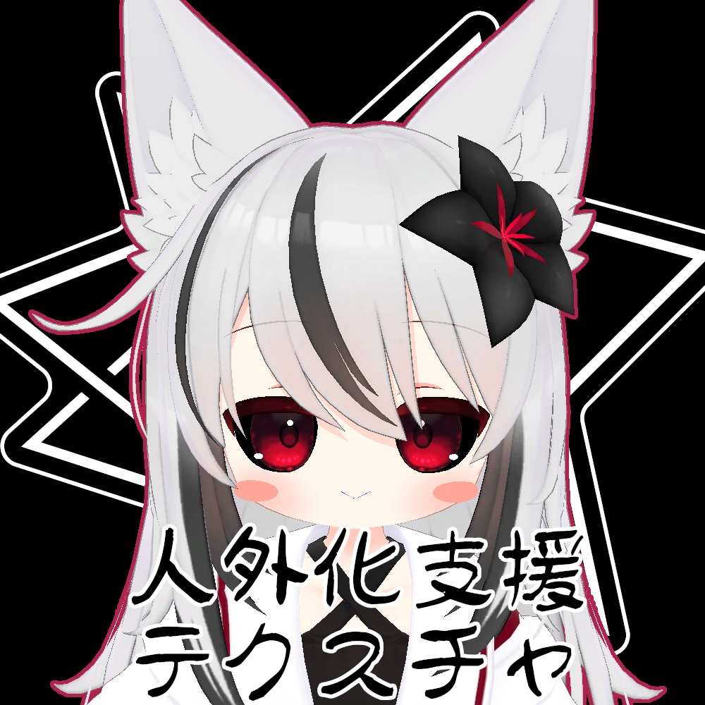 【無料】人外改変支援テクスチャ/反転目/ネメシス/Nemesis/