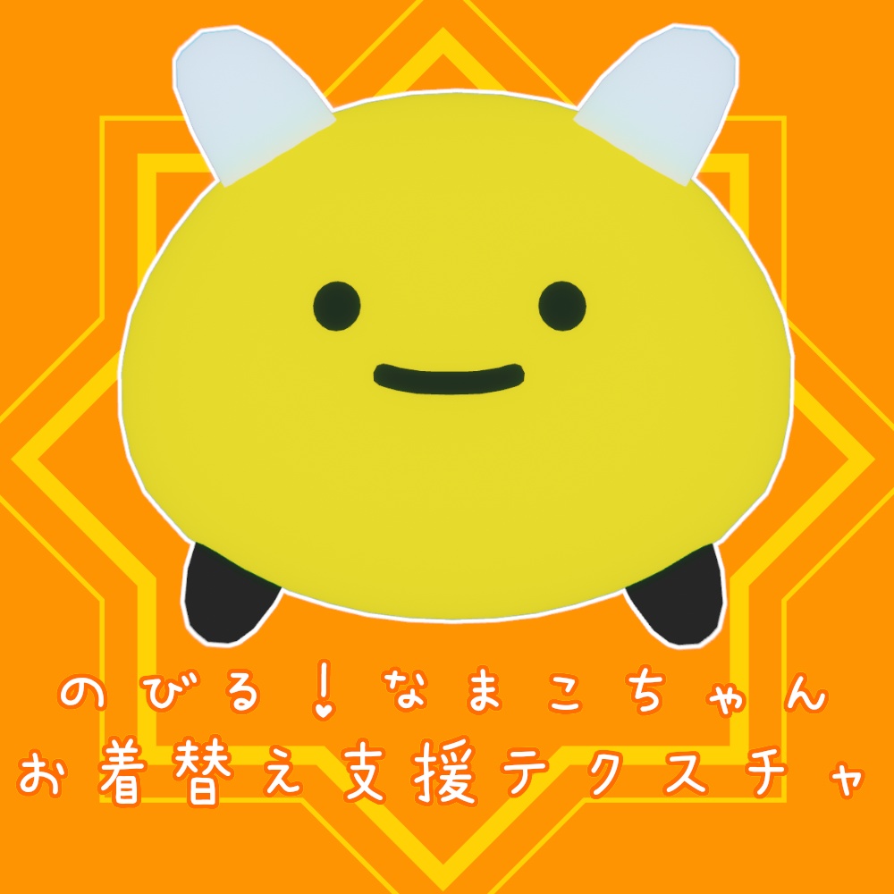 【無料】のびる！なまこちゃんお着替え支援テクスチャ