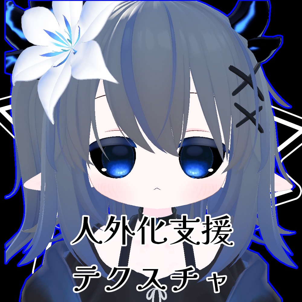 【無料】人外改変支援テクスチャ/反転目/エルシオン/ELusion