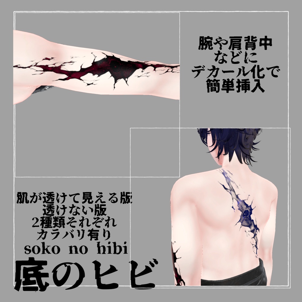 底のヒビ タトゥー テクスチャ