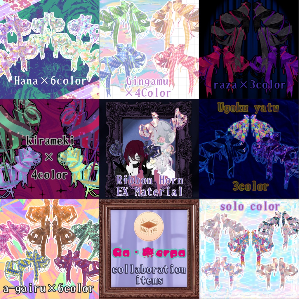 🎀リボンホーン EXマテリアル🎀