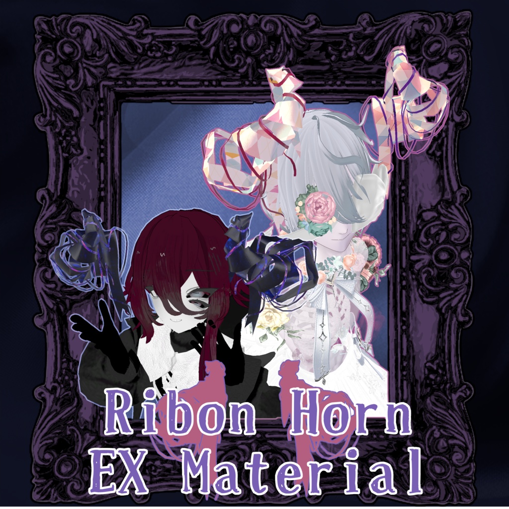 🎀リボンホーン　EXマテリアル🎀