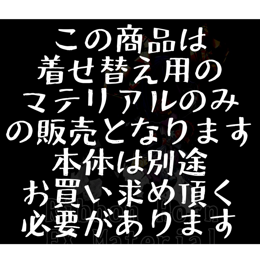 🎀リボンホーン EXマテリアル🎀