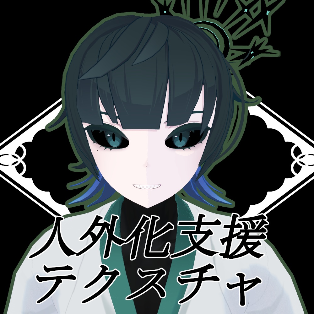 【無料】人外改変支援テクスチャ/反転目/刃錐/Hagiri