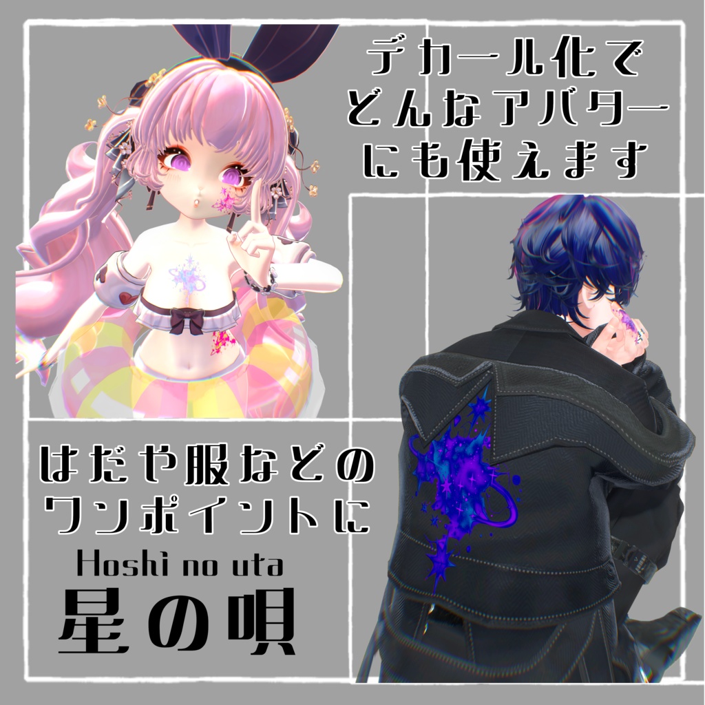 1日限定無料 星の唄 タトゥーテクスチャ