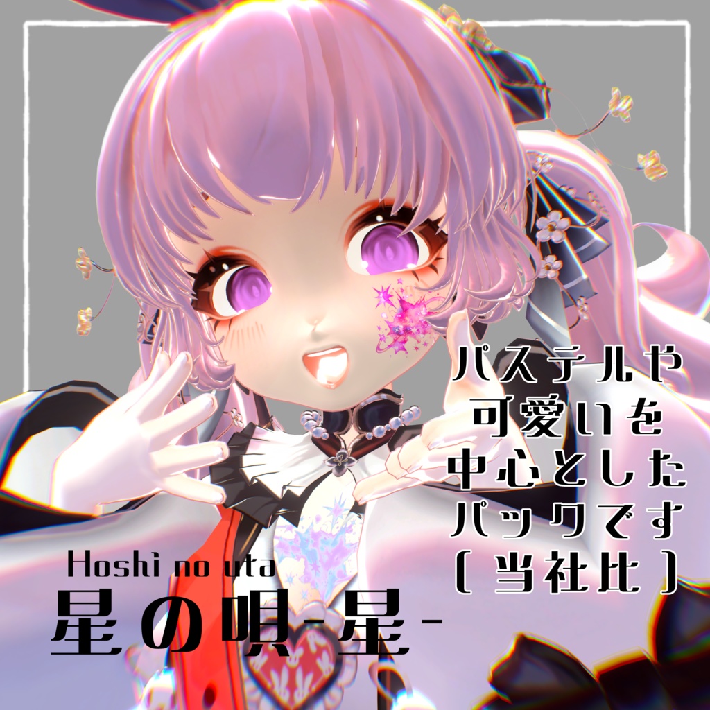 1日限定無料 星の唄 タトゥーテクスチャ