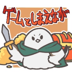 【スタンプ画像】ゲームとしまえなが